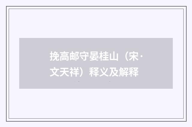挽高邮守晏桂山（宋·文天祥）释义及解释