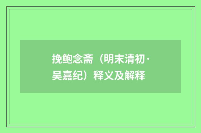 挽鲍念斋（明末清初·吴嘉纪）释义及解释