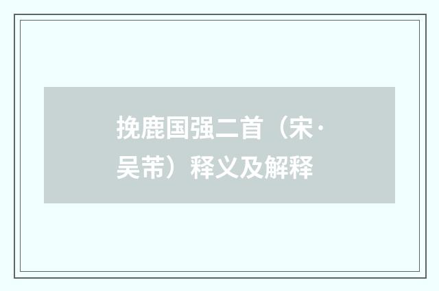 挽鹿国强二首（宋·吴芾）释义及解释