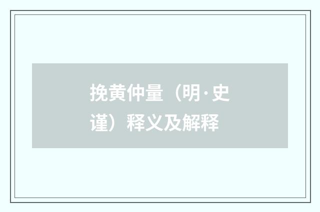 挽黄仲量（明·史谨）释义及解释