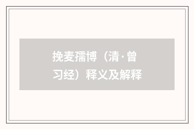 挽麦孺博（清·曾习经）释义及解释