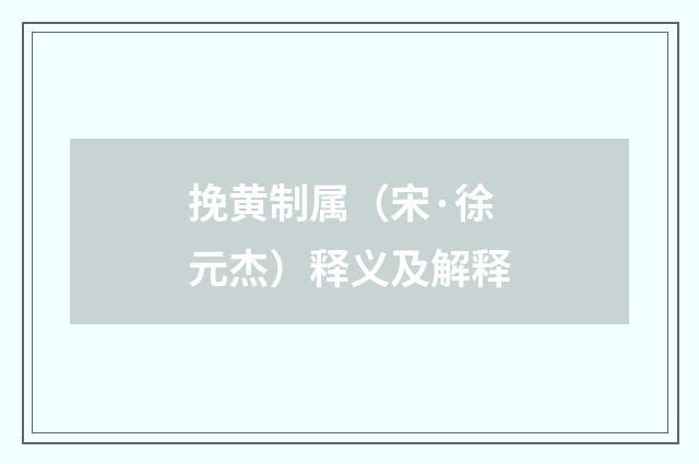 挽黄制属（宋·徐元杰）释义及解释