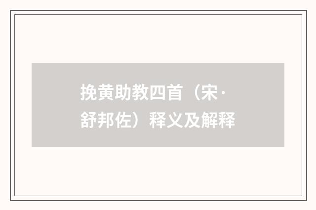 挽黄助教四首（宋·舒邦佐）释义及解释