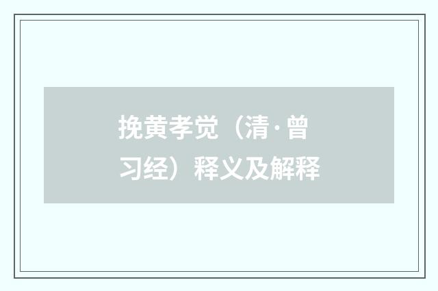 挽黄孝觉（清·曾习经）释义及解释