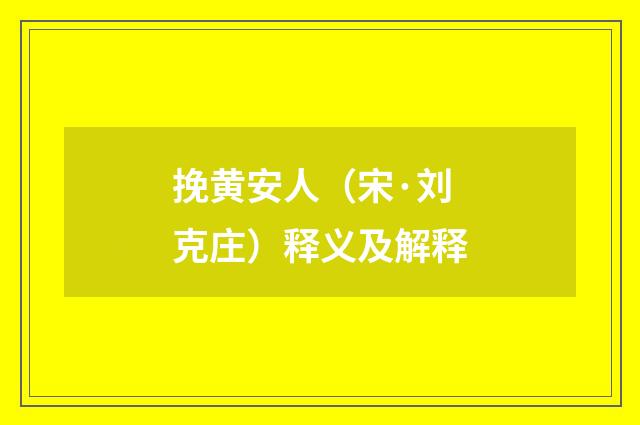 挽黄安人（宋·刘克庄）释义及解释