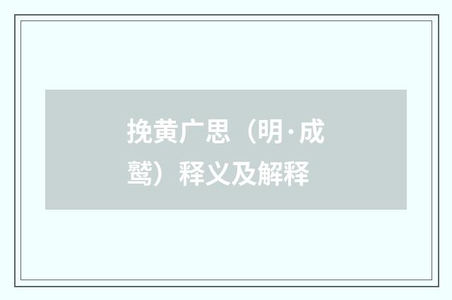 挽黄广思（明·成鹫）释义及解释