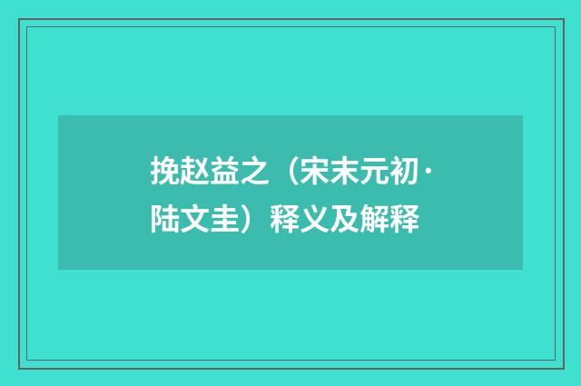 挽赵益之（宋末元初·陆文圭）释义及解释