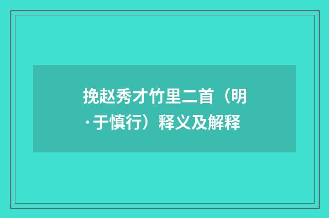 挽赵秀才竹里二首（明·于慎行）释义及解释