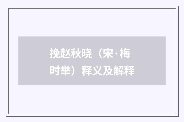挽赵秋晓（宋·梅时举）释义及解释