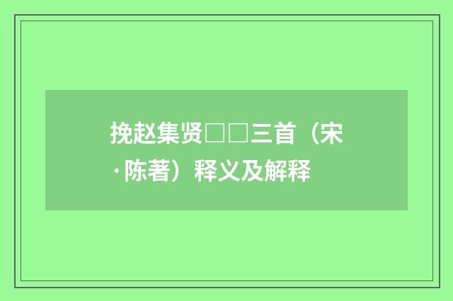 挽赵集贤□□三首（宋·陈著）释义及解释