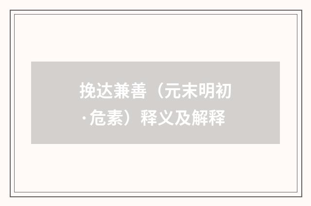 挽达兼善（元末明初·危素）释义及解释