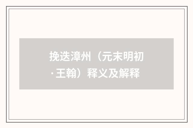 挽迭漳州（元末明初·王翰）释义及解释