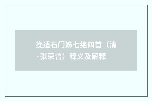 挽适石门姊七绝四首（清·张荣曾）释义及解释