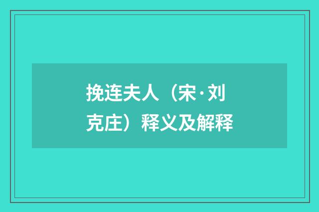 挽连夫人（宋·刘克庄）释义及解释