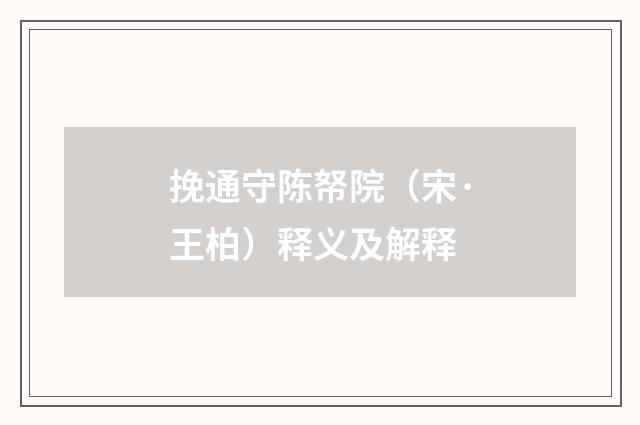 挽通守陈帑院（宋·王柏）释义及解释