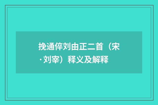 挽通倅刘由正二首（宋·刘宰）释义及解释