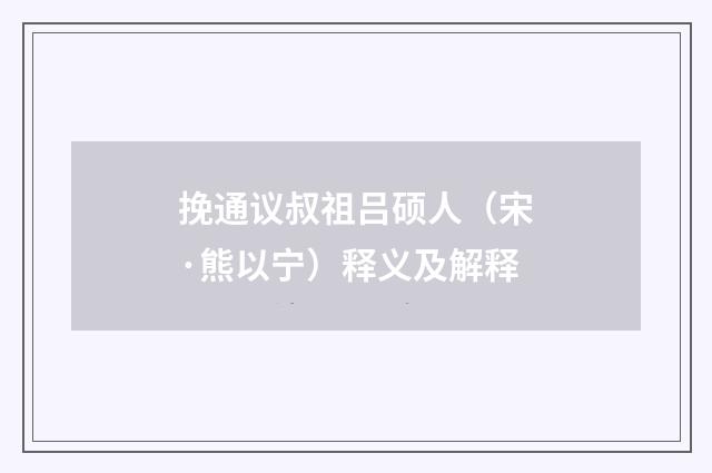 挽通议叔祖吕硕人（宋·熊以宁）释义及解释