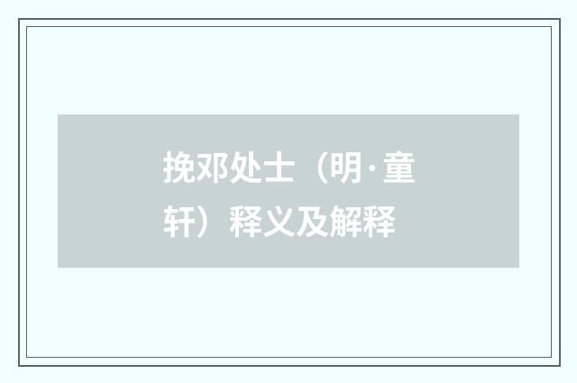 挽邓处士（明·童轩）释义及解释