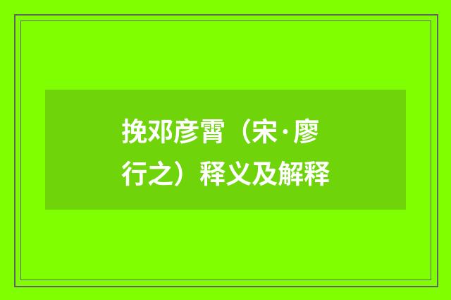 挽邓彦霄（宋·廖行之）释义及解释