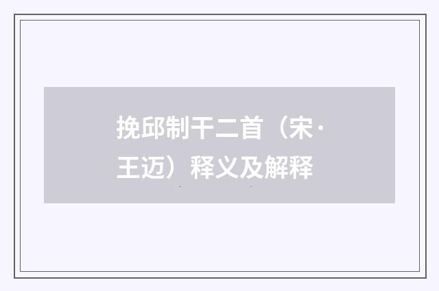 挽邱制干二首（宋·王迈）释义及解释