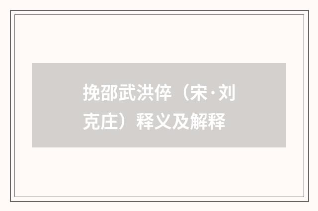 挽邵武洪倅（宋·刘克庄）释义及解释