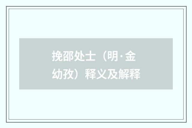 挽邵处士（明·金幼孜）释义及解释