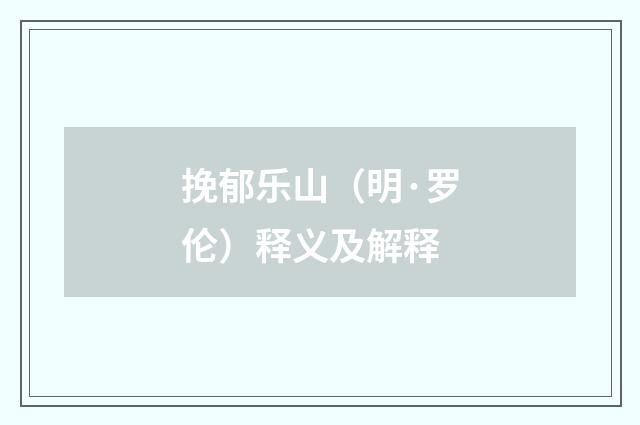 挽郁乐山（明·罗伦）释义及解释