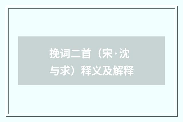 挽词二首（宋·沈与求）释义及解释