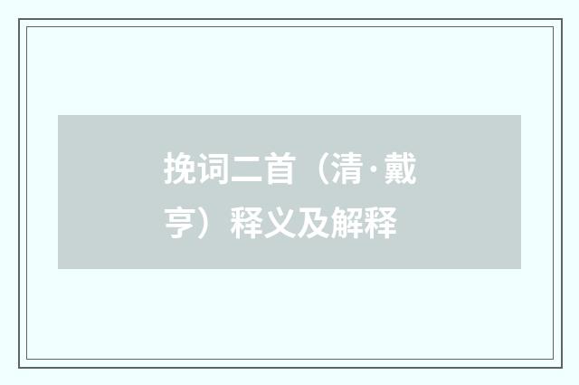 挽词二首（清·戴亨）释义及解释