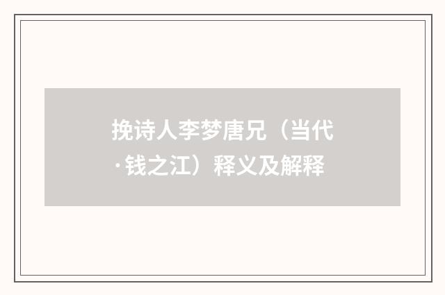 挽诗人李梦唐兄（当代·钱之江）释义及解释