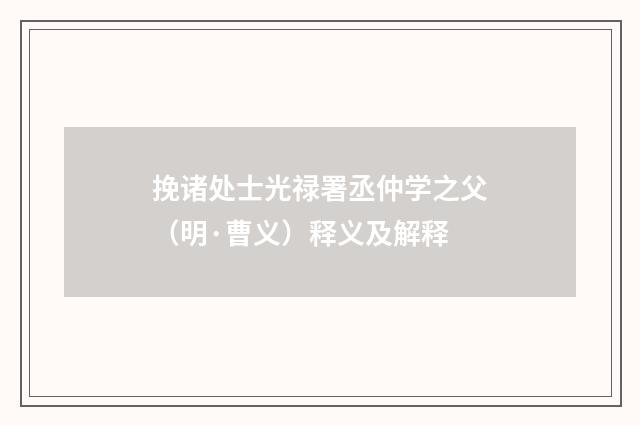 挽诸处士光禄署丞仲学之父（明·曹义）释义及解释