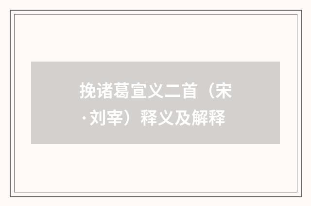 挽诸葛宣义二首（宋·刘宰）释义及解释