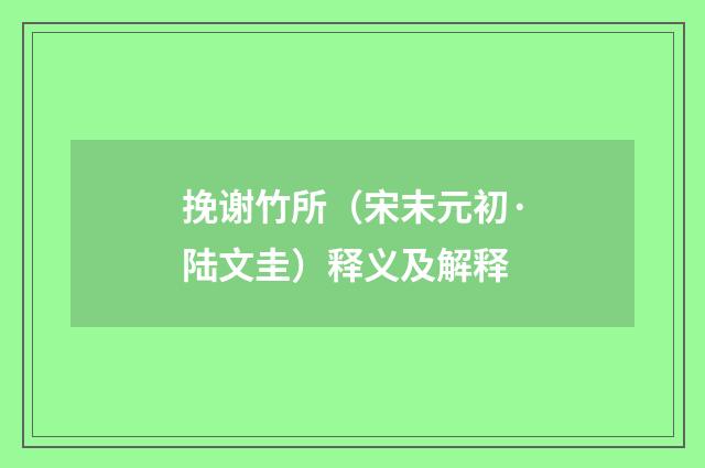 挽谢竹所（宋末元初·陆文圭）释义及解释