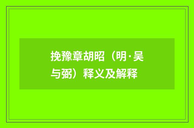 挽豫章胡昭（明·吴与弼）释义及解释