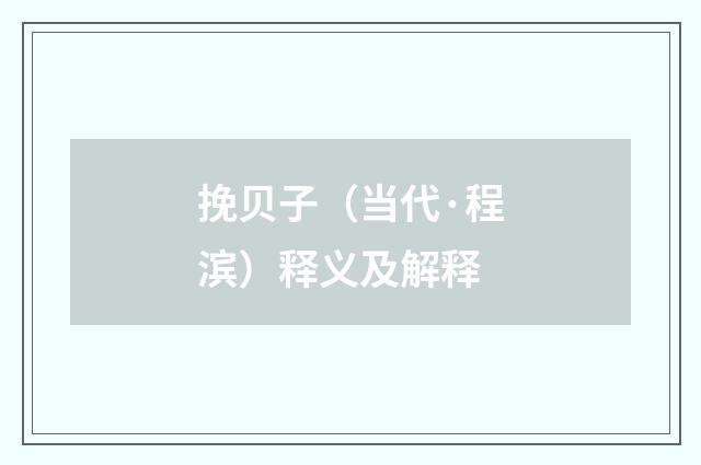 挽贝子（当代·程滨）释义及解释