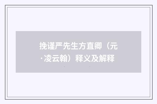 挽谨严先生方直卿（元·凌云翰）释义及解释