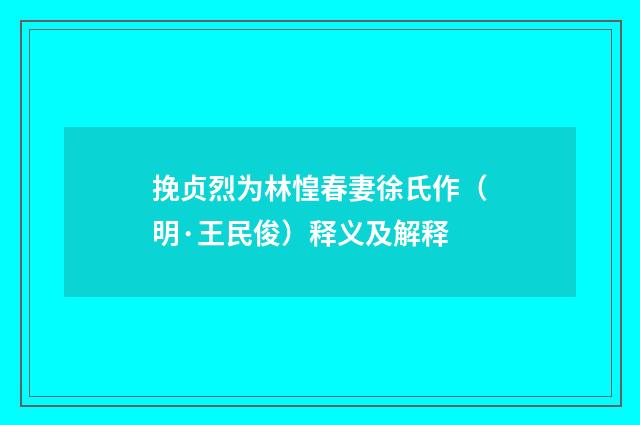 挽贞烈为林惶春妻徐氏作（明·王民俊）释义及解释