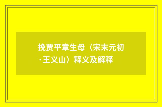 挽贾平章生母（宋末元初·王义山）释义及解释