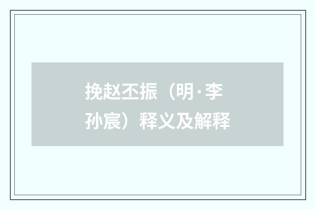 挽赵丕振（明·李孙宸）释义及解释