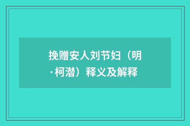 挽赠安人刘节妇（明·柯潜）释义及解释