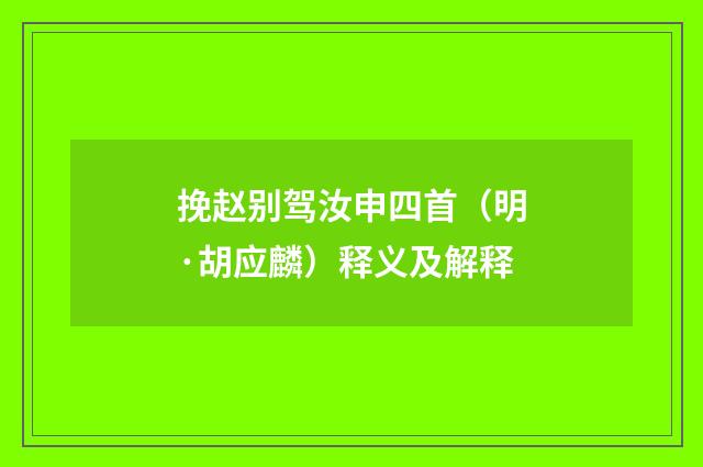 挽赵别驾汝申四首（明·胡应麟）释义及解释