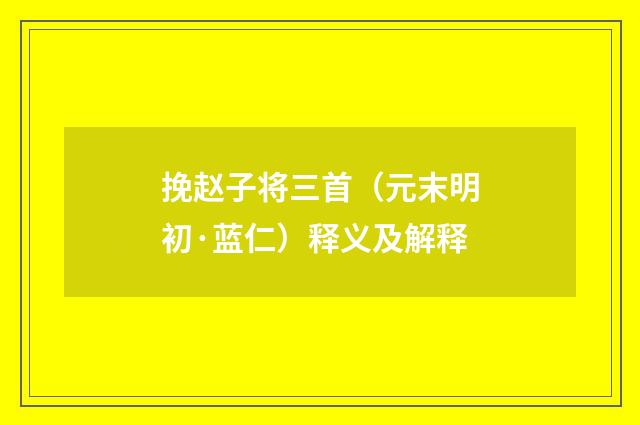 挽赵子将三首（元末明初·蓝仁）释义及解释