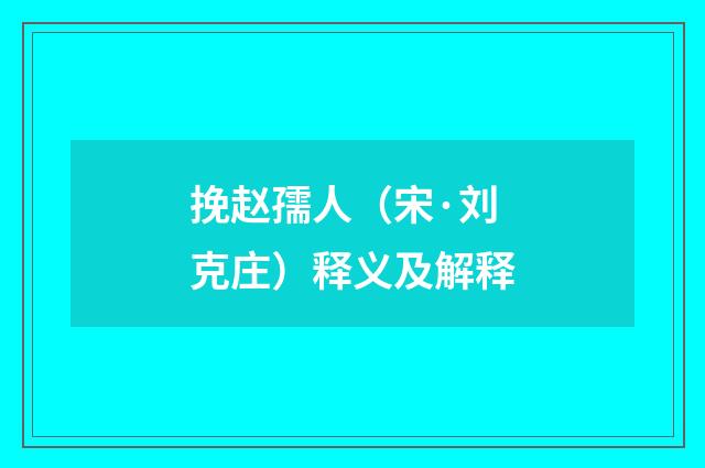 挽赵孺人（宋·刘克庄）释义及解释