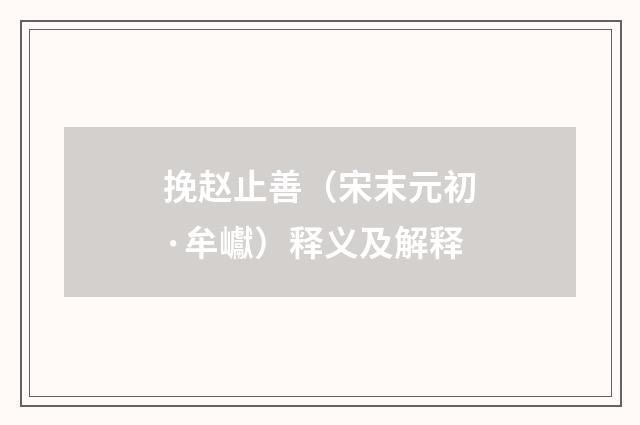 挽赵止善（宋末元初·牟巘）释义及解释