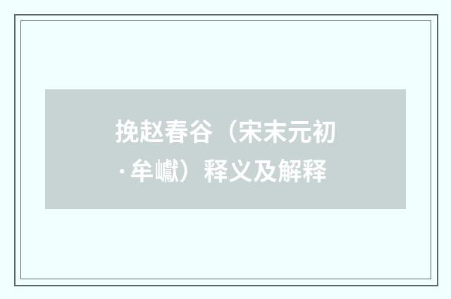 挽赵春谷（宋末元初·牟巘）释义及解释
