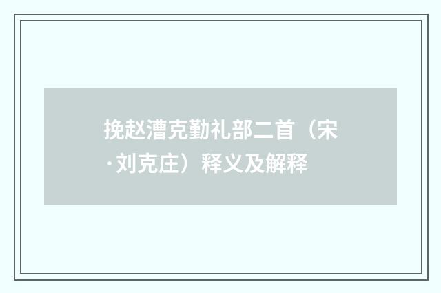 挽赵漕克勤礼部二首（宋·刘克庄）释义及解释