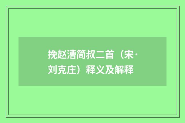 挽赵漕简叔二首（宋·刘克庄）释义及解释
