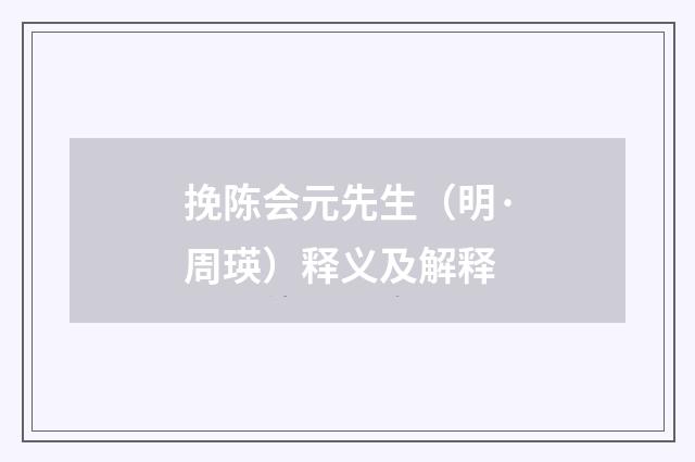 挽陈会元先生（明·周瑛）释义及解释