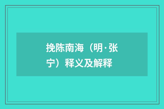 挽陈南海（明·张宁）释义及解释