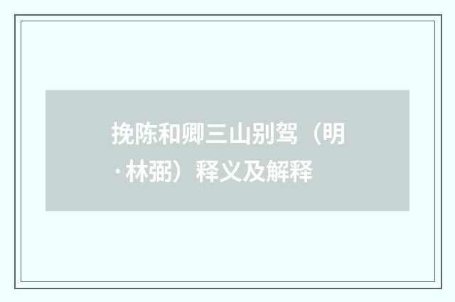 挽陈和卿三山别驾（明·林弼）释义及解释